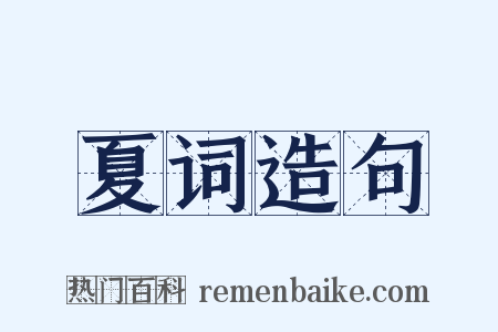 夏词造句是什么意思的图片